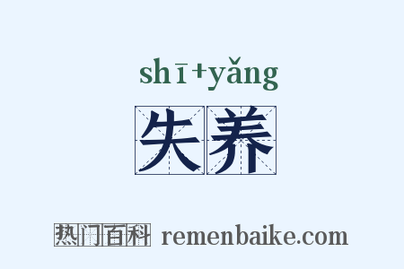 失养是什么意思的图片